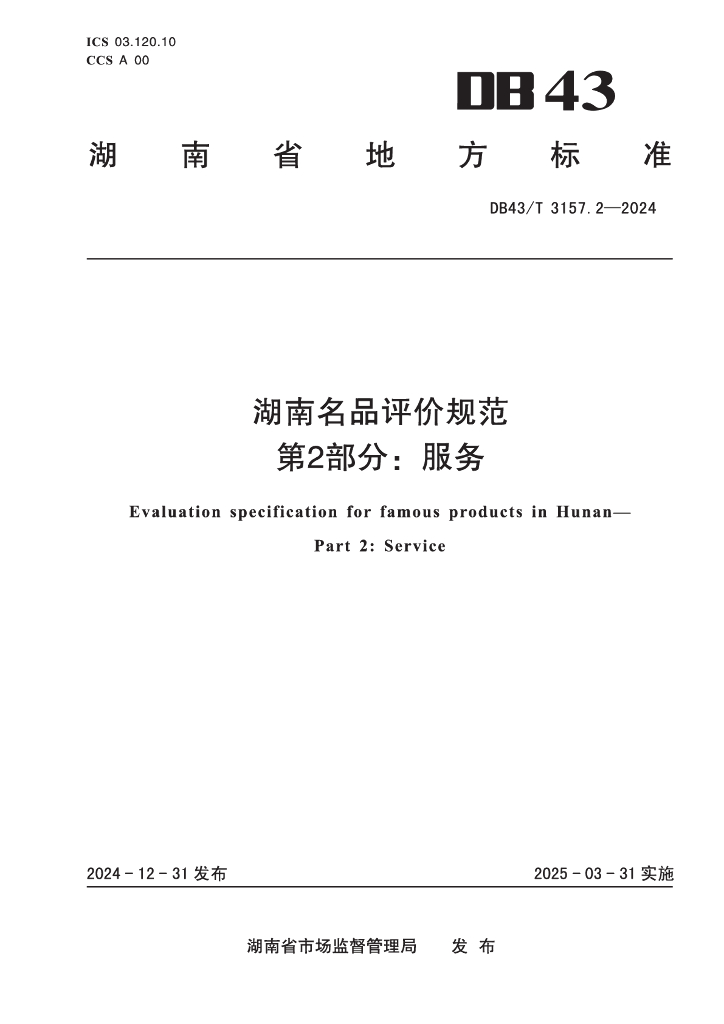 DB43/T 3157.2-2024 湖南名品评价规范 第2部分：服务