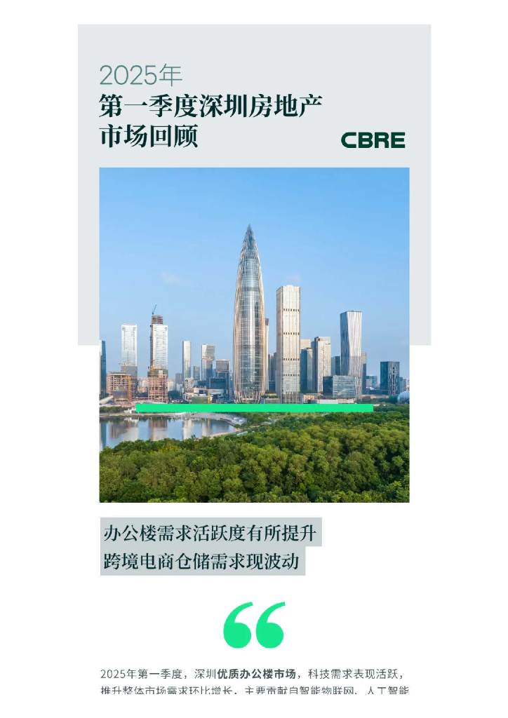 世邦魏理仕：2025年第一季度深圳房地产市场回顾报告