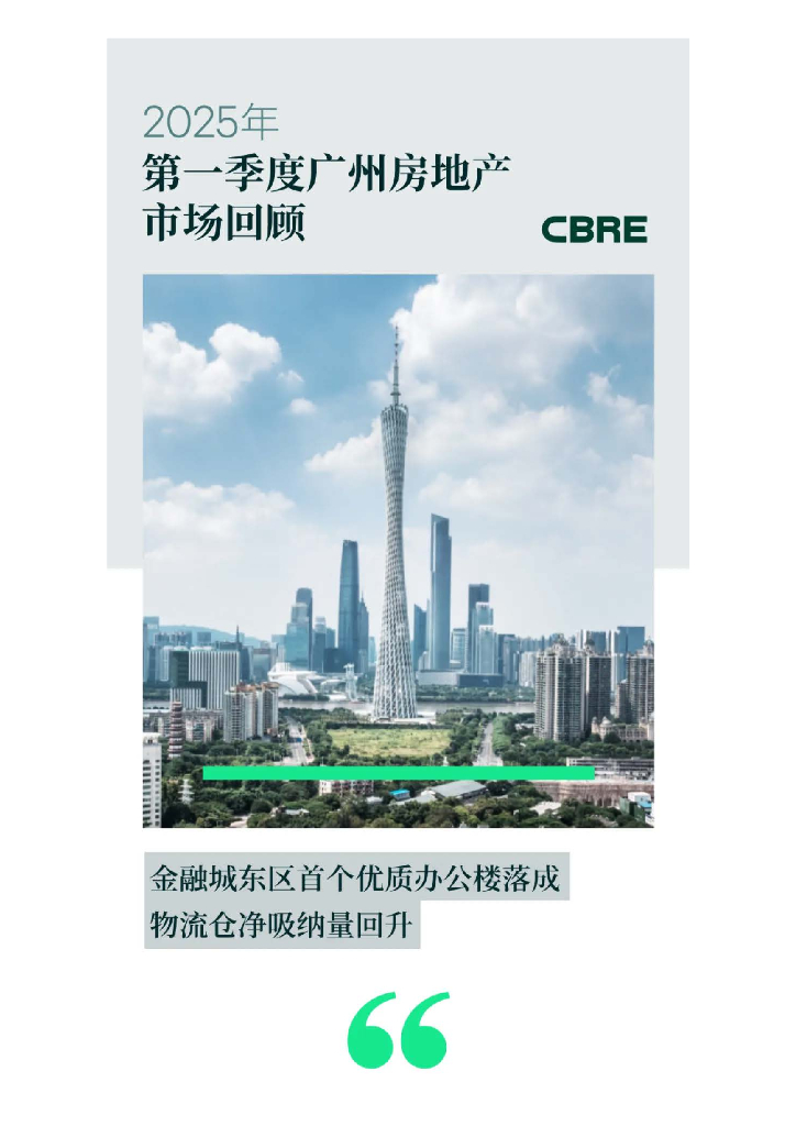 世邦魏理仕：2025年第一季度广州房地产市场回顾报告