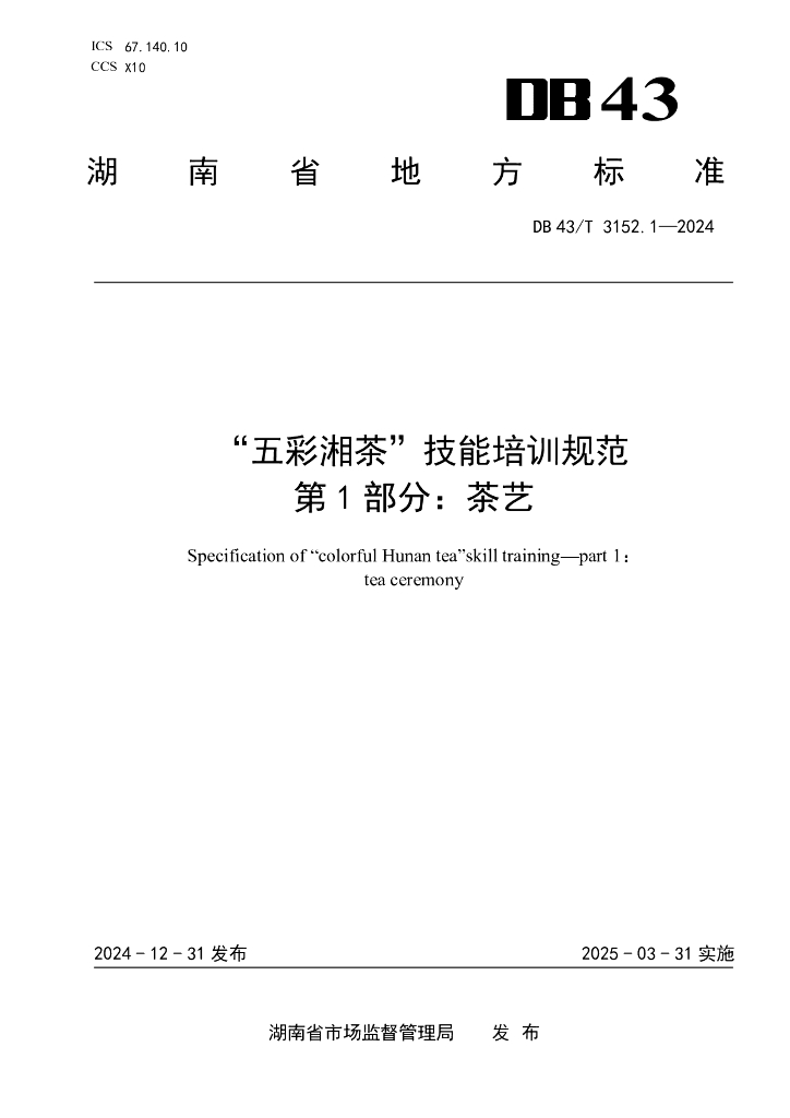 DB43/T 3152.1-2024 五彩湘茶职业能力培训规范 第1部分：茶艺师