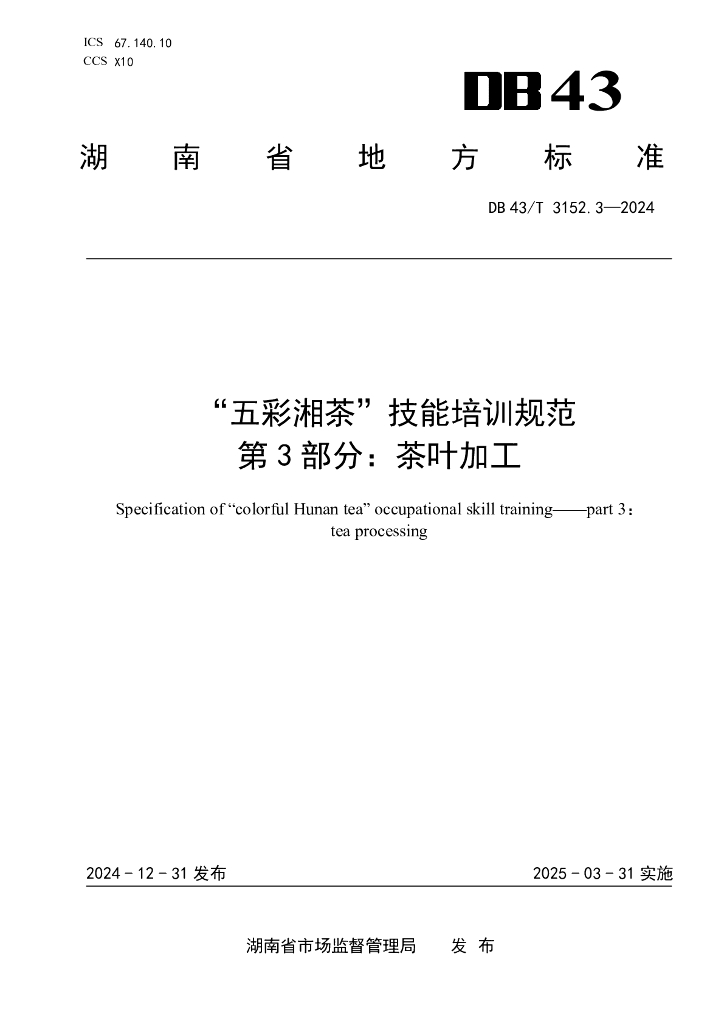 DB43/T 3152.3-2024 五彩湘茶职业能力培训规范 第3部分：茶叶加工