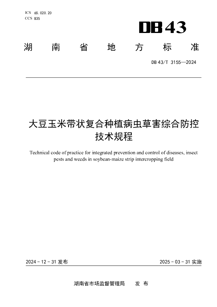 DB43/T 3155-2024 大豆玉米带状复合种植病虫草害综合防控技术规程