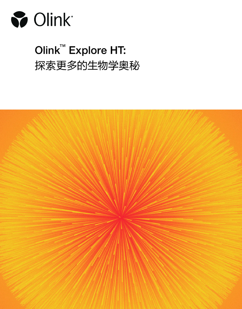 Olink：2025年高通量蛋白组学白皮书：探索更多生物学奥秘的关键因素