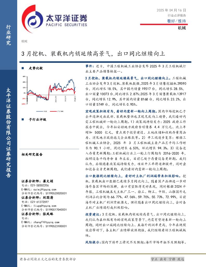 太平洋证券：机械：3月挖机、装载机内销延续高景气，出口同比继续向上