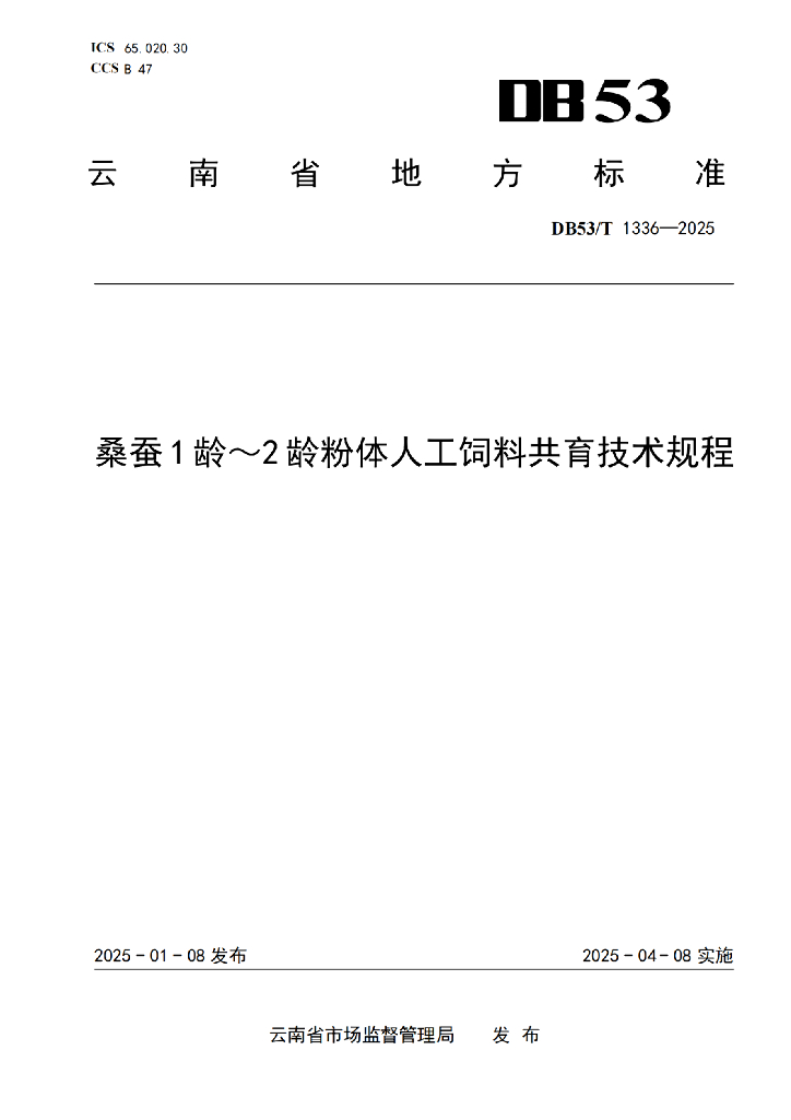 DB53/T 1336-2025 桑蚕1龄～2龄粉体人工饲料共育技术规程