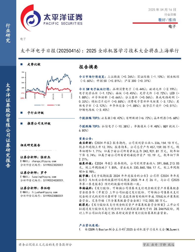 太平洋证券：电子日报：2025全球机器学习技术大会将在上海举行