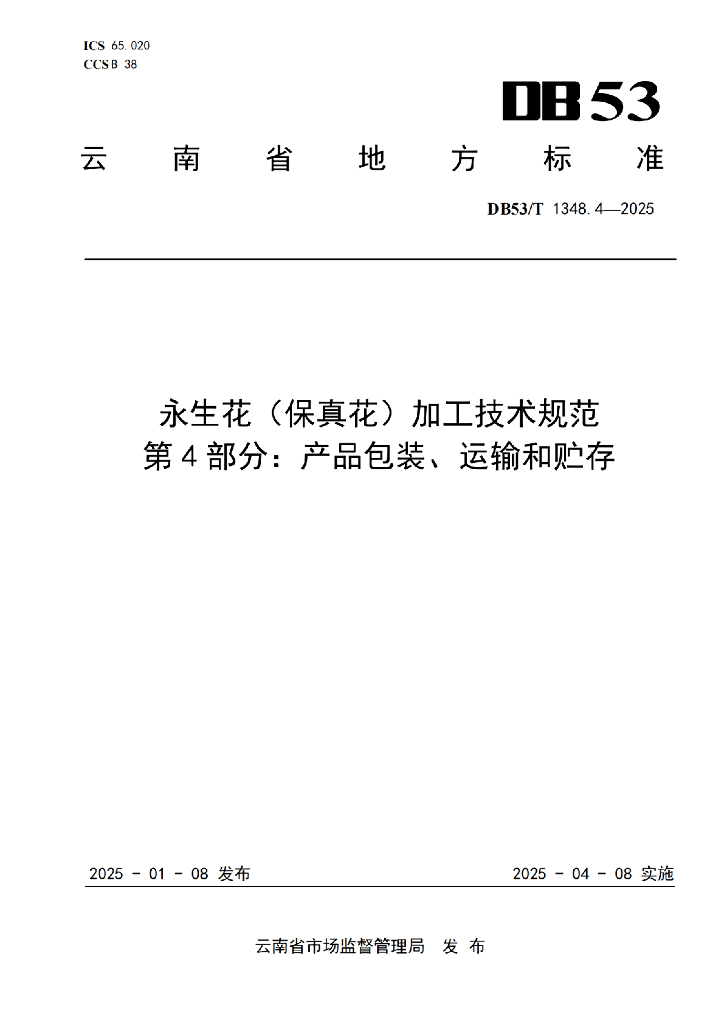 DB53/T 1348.4-2025 永生花（保真花）加工技术规范 第4部分：产品包装、运输和贮存