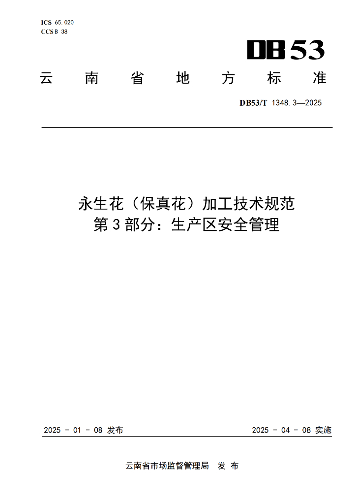 DB53/T 1348.3-2025 永生花（保真花）加工技术规范 第3部分：生产区安全管理