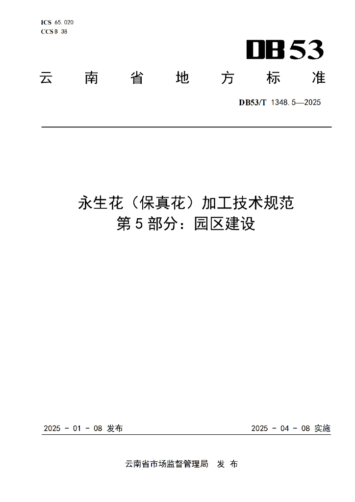 DB53/T 1348.5-2025 永生花（保真花）加工技术规范 第5部分：园区建设