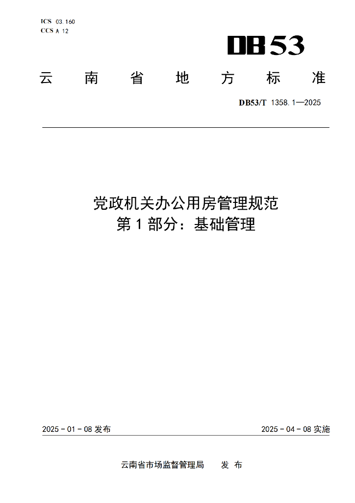 DB53/T 1358.1-2025 党政机关办公用房管理规范 第1部分：基础管理