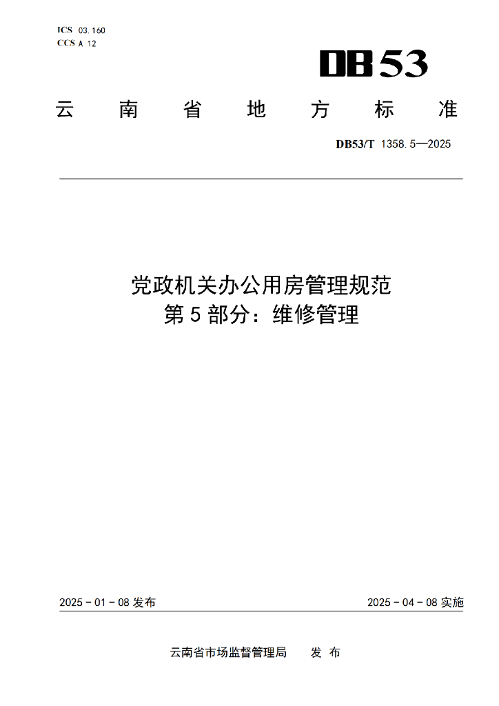 DB53/T 1358.5-2025 党政机关办公用房管理规范 第5部分：维修管理