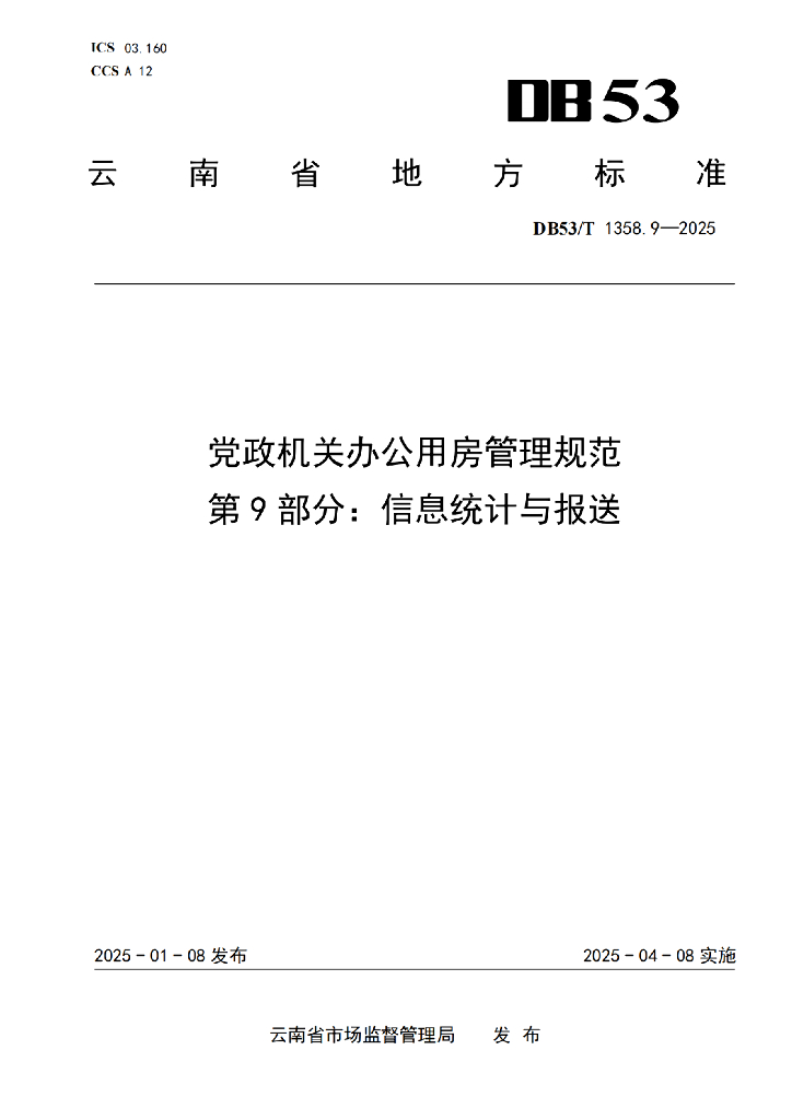 DB53/T 1358.9-2025 党政机关办公用房管理规范 第9部分：信息统计与报送
