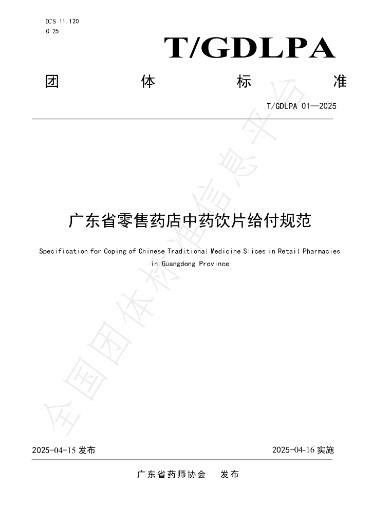 T/GDLPA 01-2025 广东省零售药店中药饮片给付规范