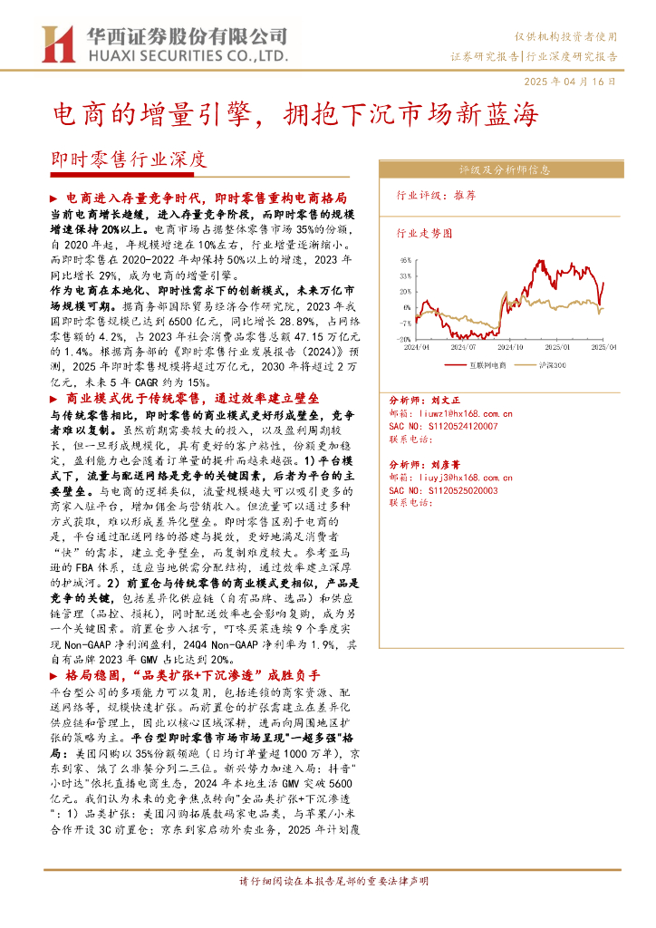 华西证券：即时零售行业深度：电商的增量引擎，拥抱下沉市场新蓝海海报
