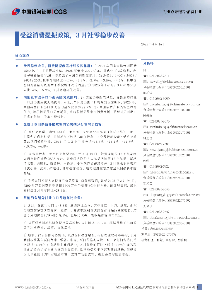 中国银河：消费行业行业点评报告：受益消费提振政策，3月社零稳步改善