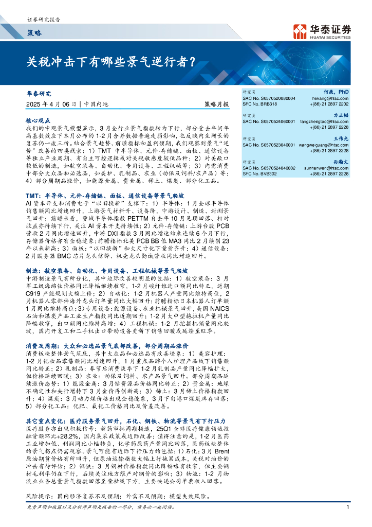 华泰证券：关税冲击下有哪些景气逆行者？海报