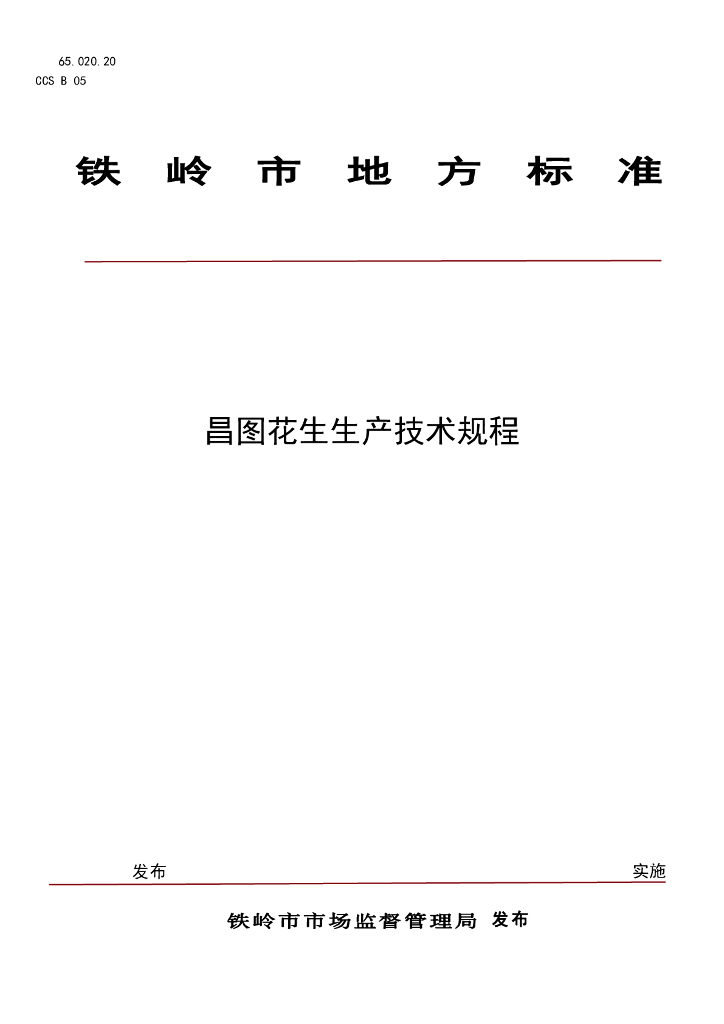 DB2112/T 0017-2025 昌图花生生产技术规程