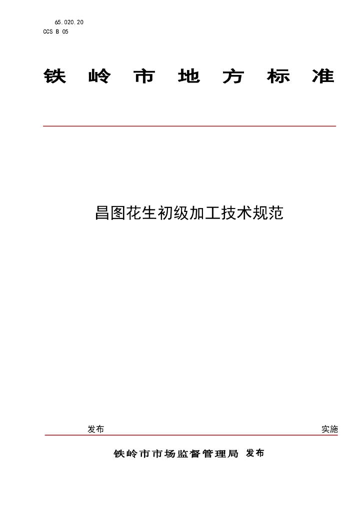 DB2112/T 0018-2025 昌图花生初级加工技术规范