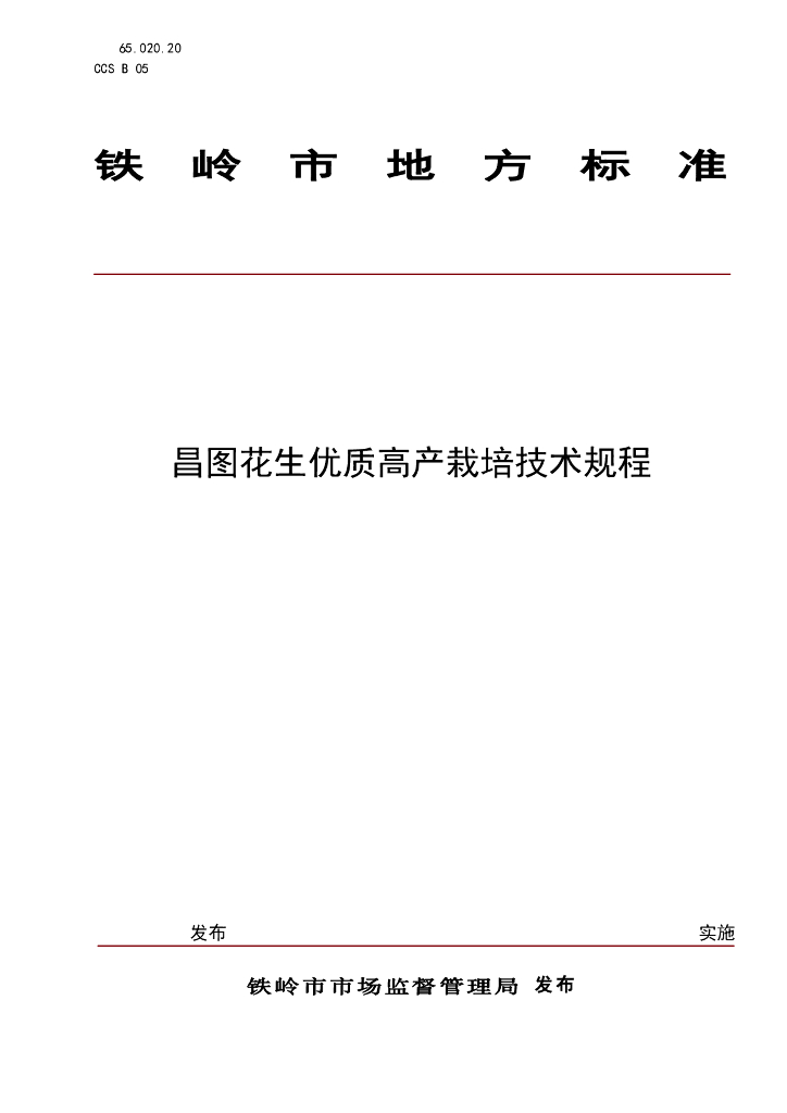 DB2112/T 0019-2025 昌图花生优质高产栽培技术规程