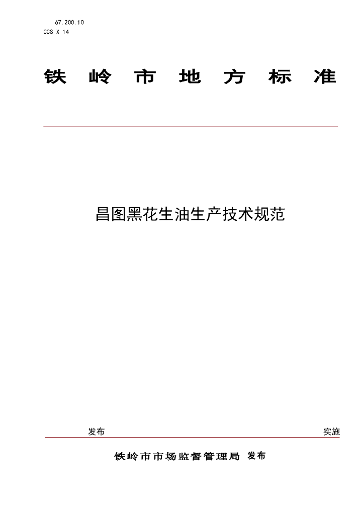 DB2112/T 0020-2025 昌图黑花生油生产技术规范