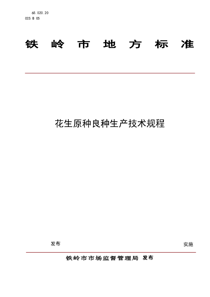 DB2112/T 0021-2025 花生原种良种生产技术规程