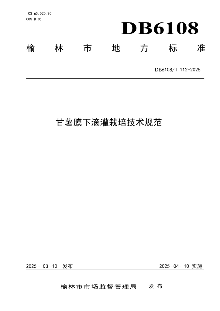 DB6108/T 112-2025 甘薯膜下滴灌栽培技术规范