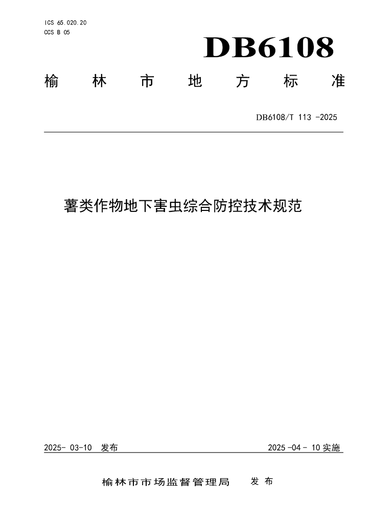 DB6108/T 113-2025 薯类作物地下害虫综合防控技术规范