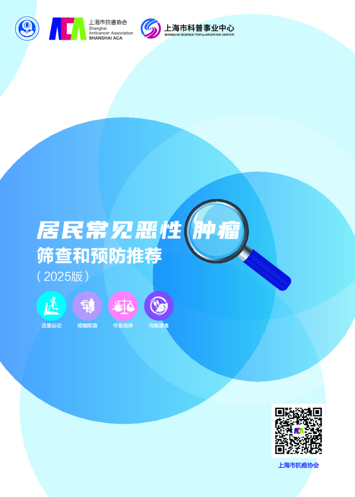 上海抗癌协会：居民常见恶性肿瘤筛查和预防推荐报告（2025版）