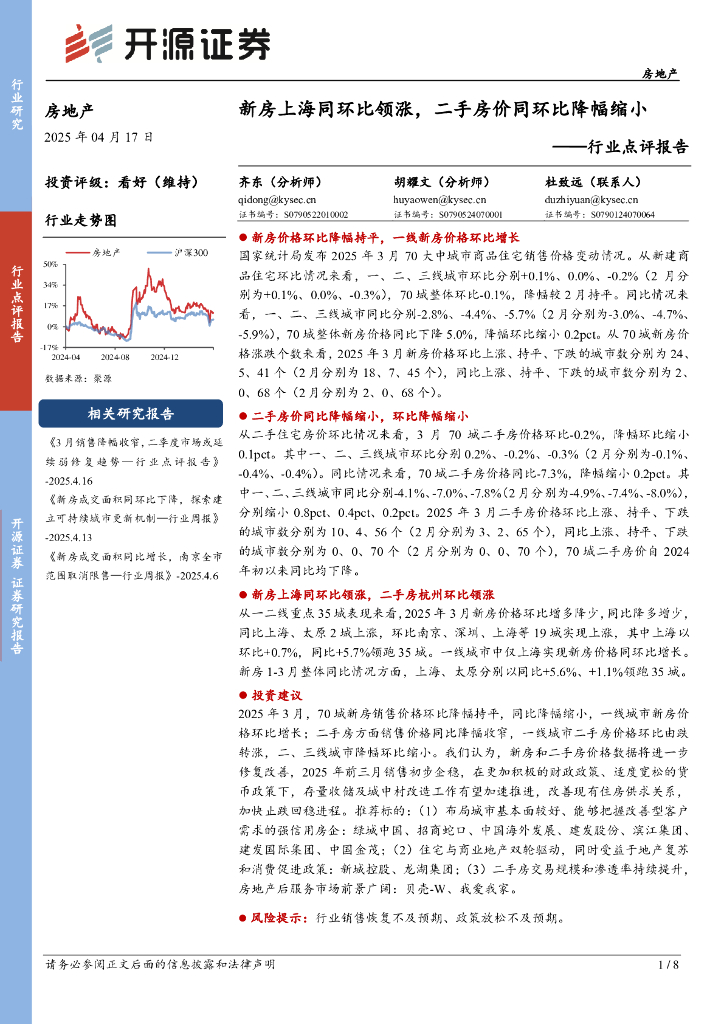 开源证券：房地产行业点评报告：新房上海同环比领涨，二手房价同环比降幅缩小