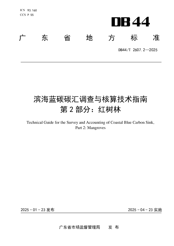 DB44/T 2607.2-2025 滨海蓝碳碳汇能力调查与核算技术指南 第2部分：红树林