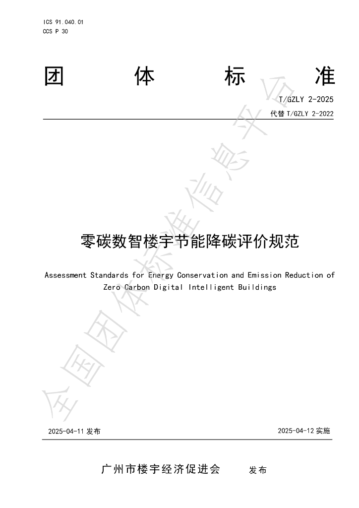 T/GZLY 2-2025 零碳数智楼宇节能降碳评价规范