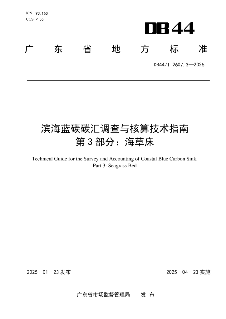 DB44/T 2607.3-2025 滨海蓝碳碳汇能力调查与核算技术指南 第3部分：海草床