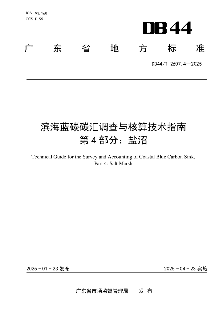 DB44/T 2607.4-2025 滨海蓝碳碳汇能力调查与核算技术指南 第4部分：盐沼