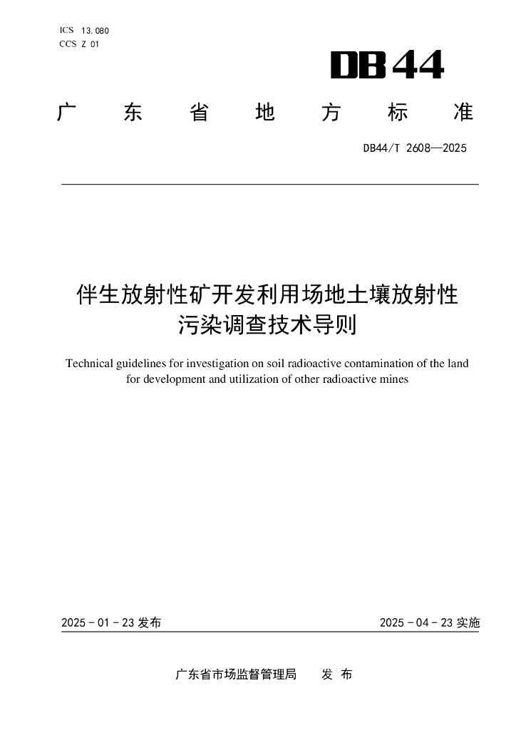 DB44/T 2608-2025 伴生放射性矿开发利用场地土壤放射性污染状况调查技术导则