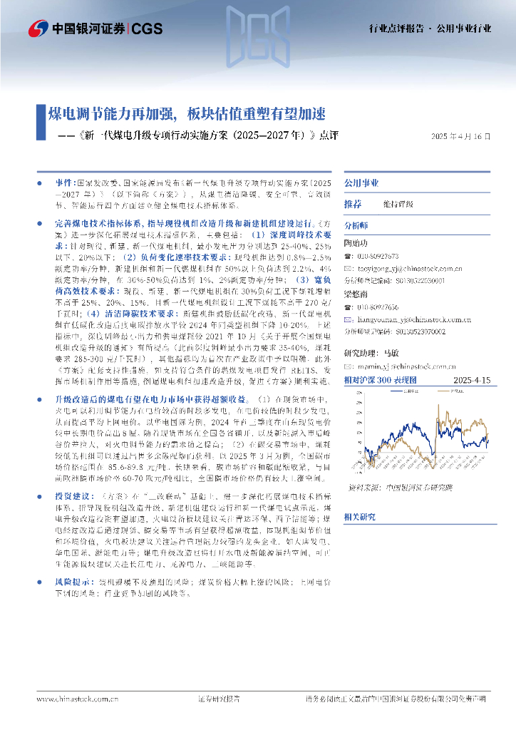 中国银河：《新一代煤电升级专项行动实施方案（2025-2027年）》点评：煤电调节能力再加强，板块估值重塑有望加速