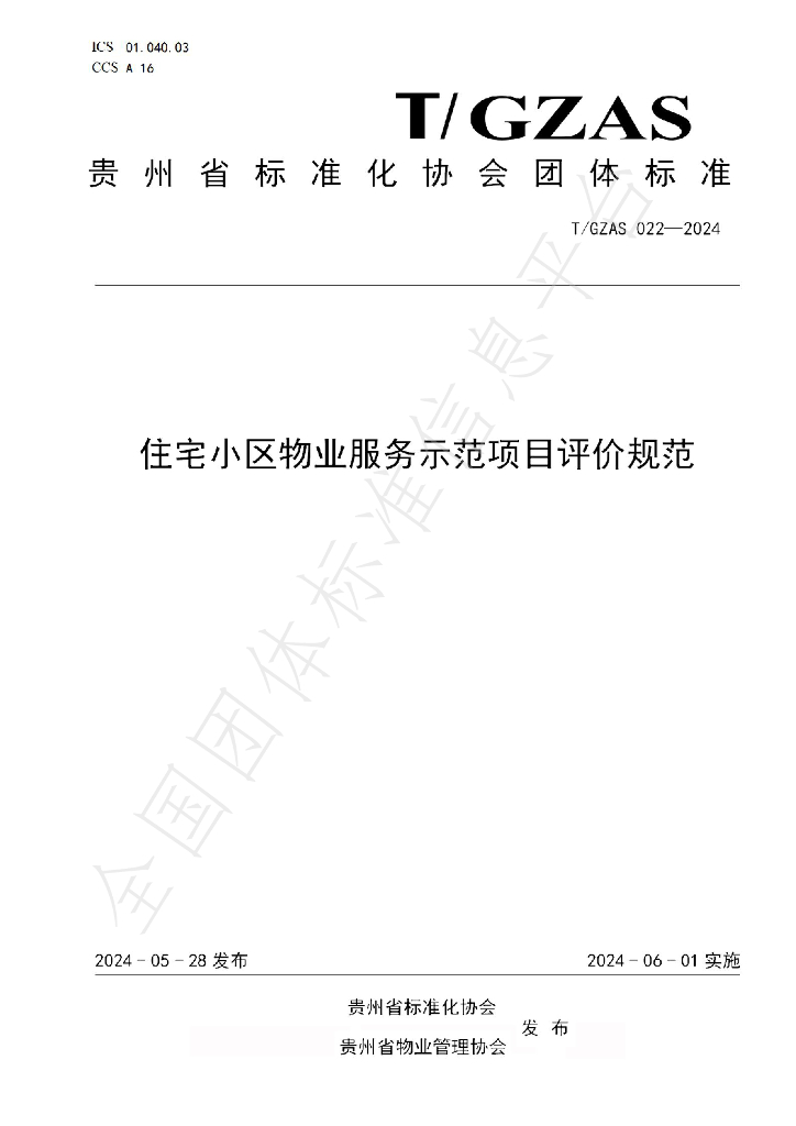 T/GZAS 022-2024 住宅小区<em>物业</em>服务示范项目评价规范