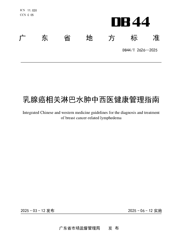 DB44/T 2626-2025 乳腺癌相关淋巴水肿中西医健康管理指南