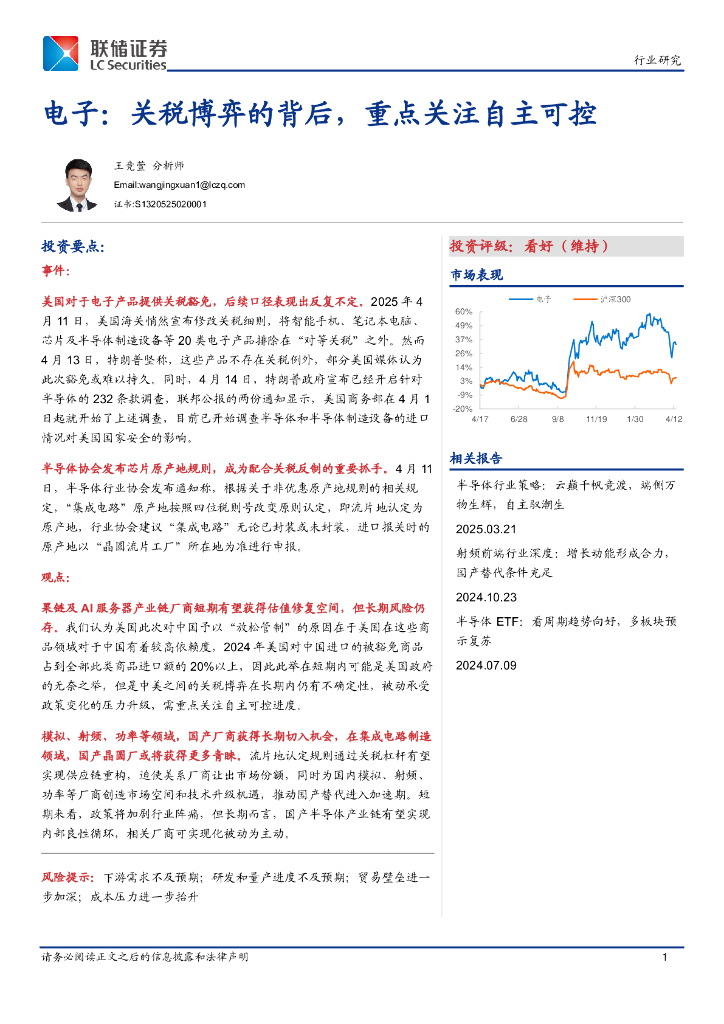 联储证券：电子：关税博弈的背后，重点关注自主可控