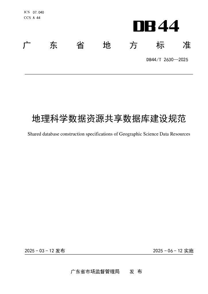 DB44/T 2630-2025 地理科学数据资源共享数据库建设规范