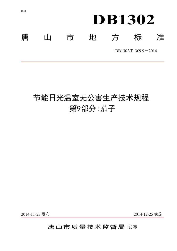 DB1302/T 309.9-2014 节能日光温室无公害生产技术规程 第9部分 茄子