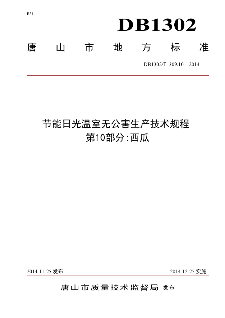 DB1302/T 309.10-2014 节能日光温室无公害生产技术规程 第10部分 西瓜