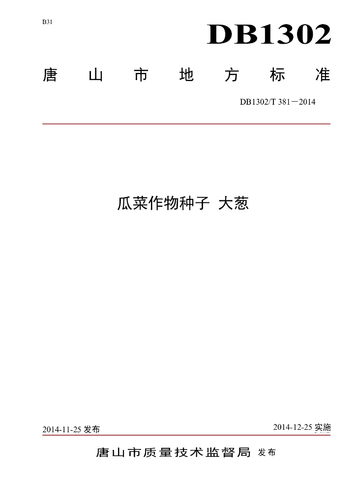 DB1302/T 381-2014 瓜菜作物种子 大葱