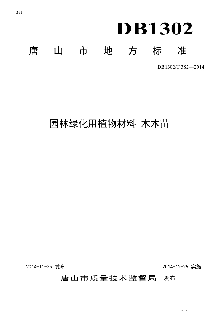 DB1302/T 382-2014 园林绿化用植物材料 木本苗