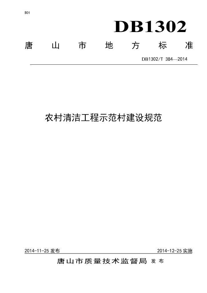 DB1302/T 384-2014 农村清洁工程示范村建设规范