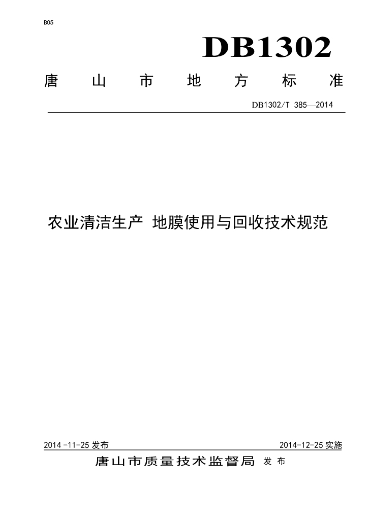 DB1302/T 385-2014 农业清洁生产 地膜使用与回收技术规范