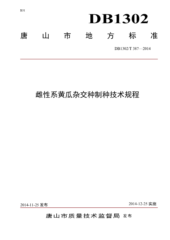 DB1302/T 387-2014 雌性系黄瓜杂交种制种技术规程