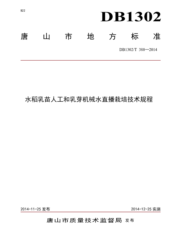 DB1302/T 388-2014 水稻乳苗人工和乳芽机械水直播栽培技术规程
