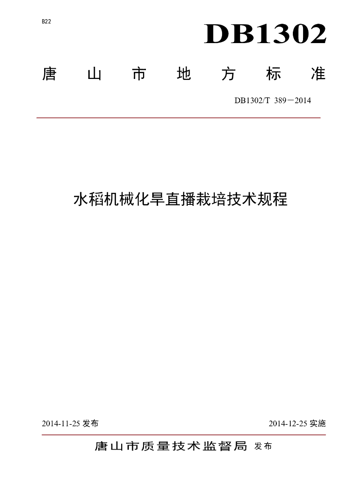 DB1302/T 389-2014 水稻机械化旱直播栽培技术规程