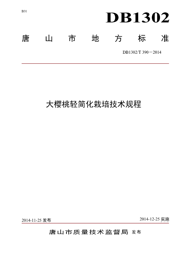 DB1302/T 390-2014 大樱桃轻简化栽培技术规程