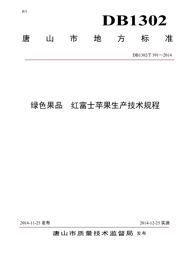 DB1302/T 391-2014 绿色果品 红富士苹果生产技术规程